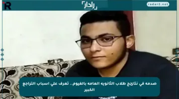 صدمة في نتائج طلاب الثانوية العامة بالفيوم.. تعرف على أسباب التراجع الكبير